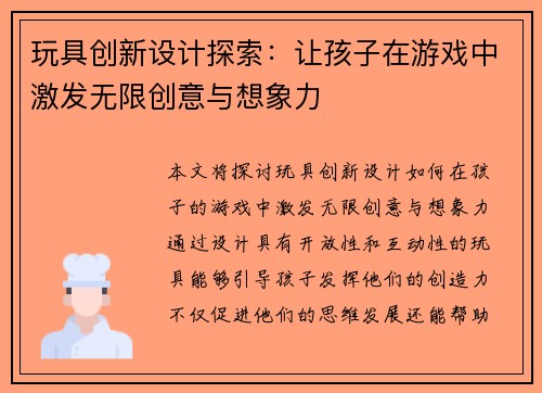 玩具创新设计探索：让孩子在游戏中激发无限创意与想象力