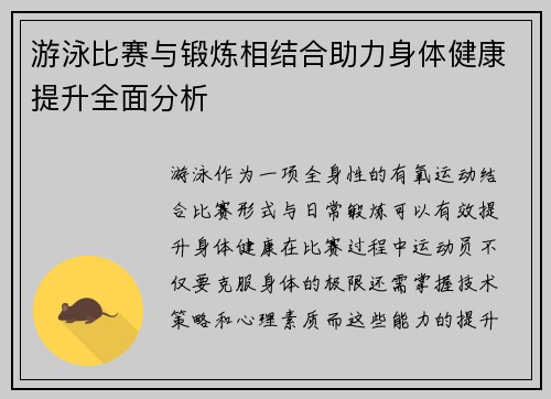 游泳比赛与锻炼相结合助力身体健康提升全面分析