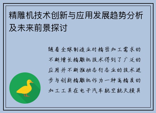 精雕机技术创新与应用发展趋势分析及未来前景探讨