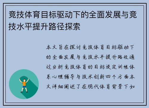 竞技体育目标驱动下的全面发展与竞技水平提升路径探索