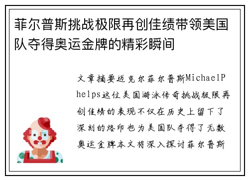 菲尔普斯挑战极限再创佳绩带领美国队夺得奥运金牌的精彩瞬间