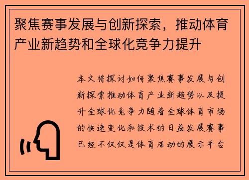 聚焦赛事发展与创新探索，推动体育产业新趋势和全球化竞争力提升
