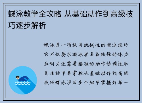 蝶泳教学全攻略 从基础动作到高级技巧逐步解析