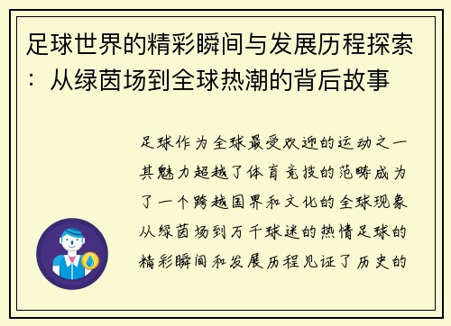 足球世界的精彩瞬间与发展历程探索：从绿茵场到全球热潮的背后故事