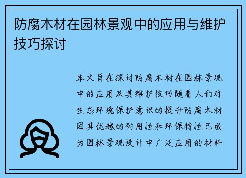 防腐木材在园林景观中的应用与维护技巧探讨
