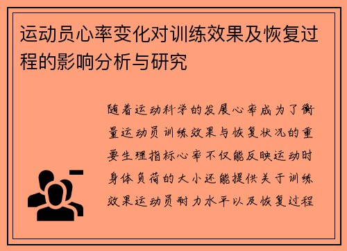 运动员心率变化对训练效果及恢复过程的影响分析与研究