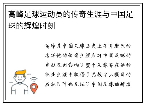 高峰足球运动员的传奇生涯与中国足球的辉煌时刻