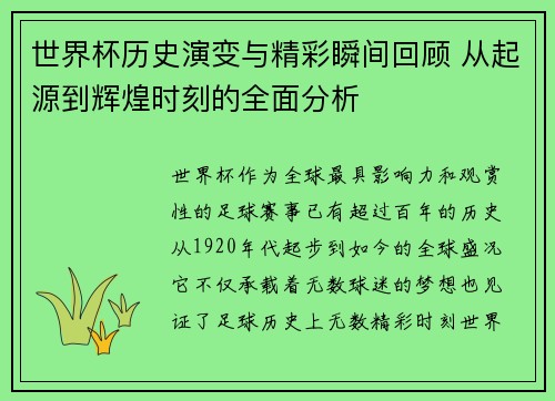 世界杯历史演变与精彩瞬间回顾 从起源到辉煌时刻的全面分析
