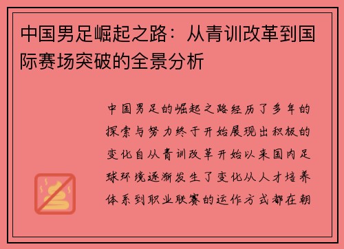 中国男足崛起之路：从青训改革到国际赛场突破的全景分析