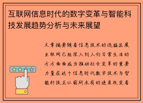 互联网信息时代的数字变革与智能科技发展趋势分析与未来展望