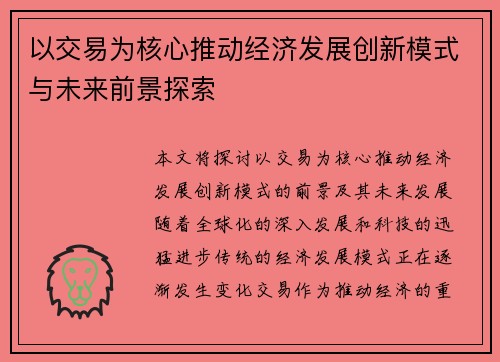 以交易为核心推动经济发展创新模式与未来前景探索