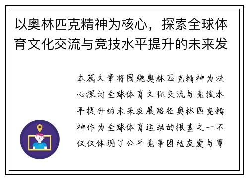 以奥林匹克精神为核心，探索全球体育文化交流与竞技水平提升的未来发展路径