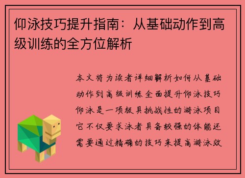 仰泳技巧提升指南：从基础动作到高级训练的全方位解析