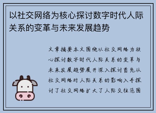以社交网络为核心探讨数字时代人际关系的变革与未来发展趋势