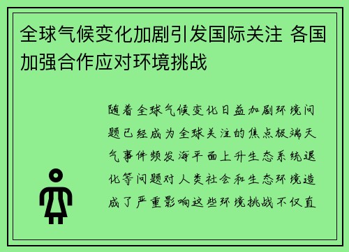 全球气候变化加剧引发国际关注 各国加强合作应对环境挑战
