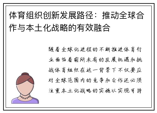 体育组织创新发展路径：推动全球合作与本土化战略的有效融合
