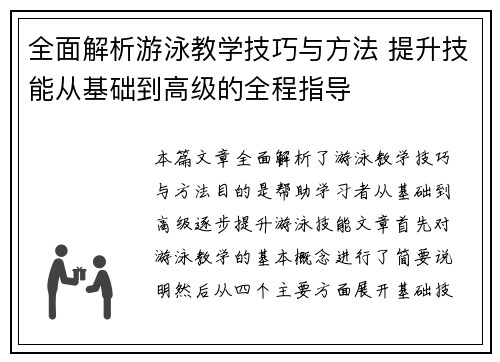 全面解析游泳教学技巧与方法 提升技能从基础到高级的全程指导