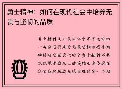 勇士精神：如何在现代社会中培养无畏与坚韧的品质