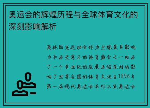 奥运会的辉煌历程与全球体育文化的深刻影响解析