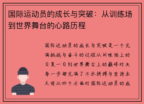国际运动员的成长与突破：从训练场到世界舞台的心路历程