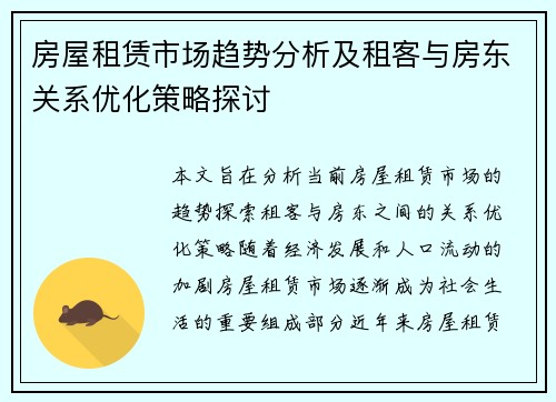 房屋租赁市场趋势分析及租客与房东关系优化策略探讨
