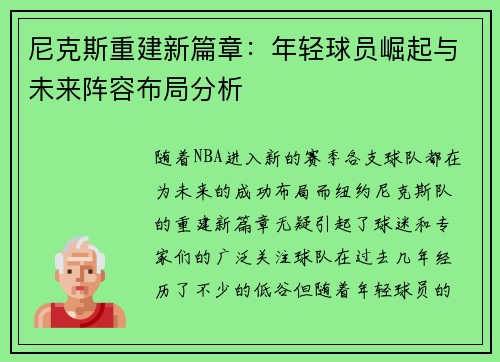 尼克斯重建新篇章：年轻球员崛起与未来阵容布局分析