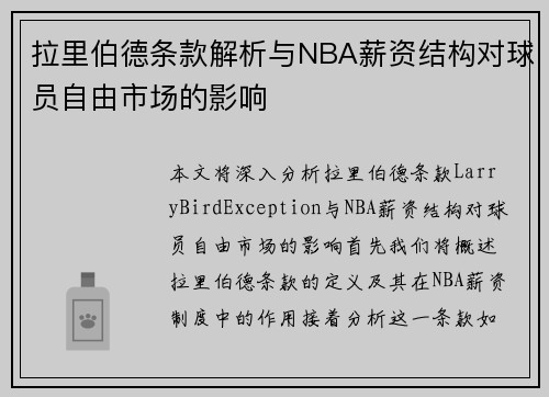 拉里伯德条款解析与NBA薪资结构对球员自由市场的影响