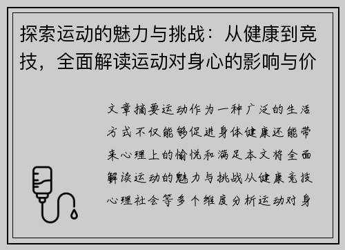 探索运动的魅力与挑战：从健康到竞技，全面解读运动对身心的影响与价值