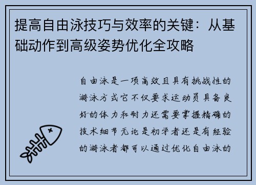 提高自由泳技巧与效率的关键：从基础动作到高级姿势优化全攻略