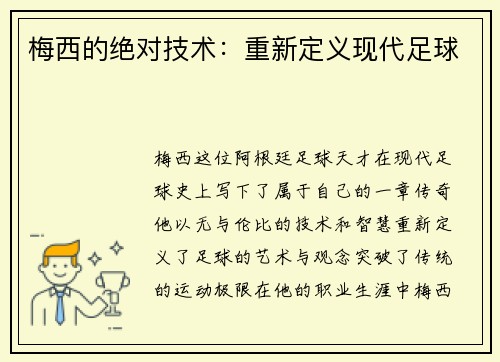 梅西的绝对技术：重新定义现代足球