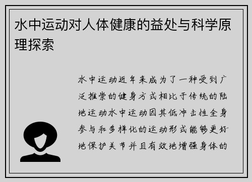 水中运动对人体健康的益处与科学原理探索