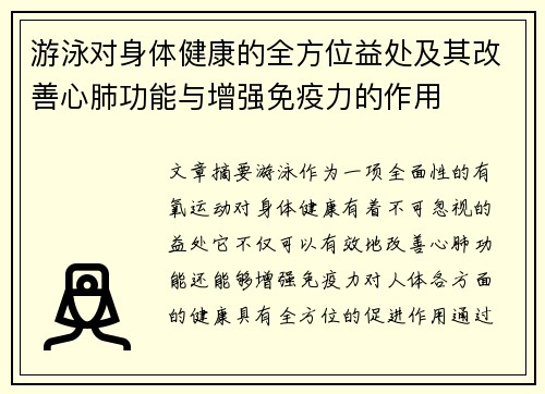 游泳对身体健康的全方位益处及其改善心肺功能与增强免疫力的作用