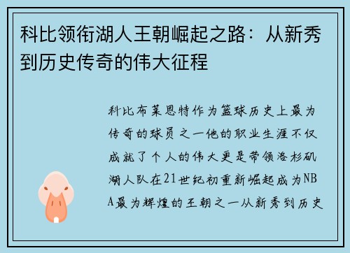 科比领衔湖人王朝崛起之路：从新秀到历史传奇的伟大征程
