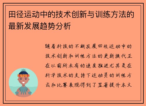 田径运动中的技术创新与训练方法的最新发展趋势分析