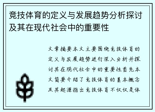 竞技体育的定义与发展趋势分析探讨及其在现代社会中的重要性