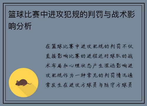 篮球比赛中进攻犯规的判罚与战术影响分析