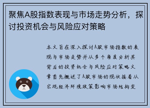聚焦A股指数表现与市场走势分析，探讨投资机会与风险应对策略