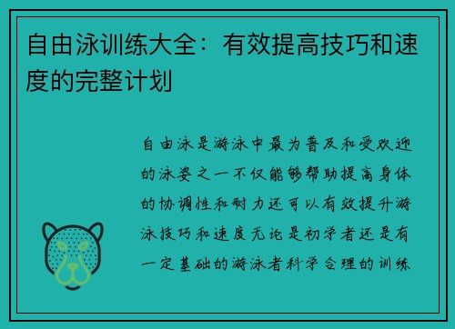 自由泳训练大全：有效提高技巧和速度的完整计划