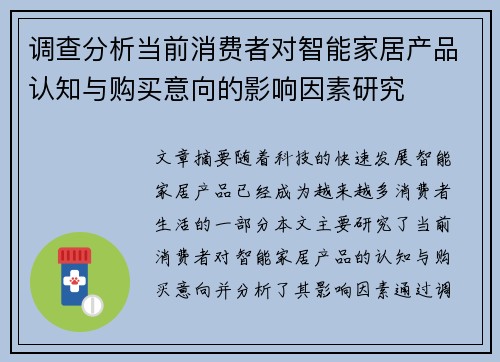 调查分析当前消费者对智能家居产品认知与购买意向的影响因素研究