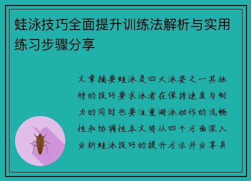 蛙泳技巧全面提升训练法解析与实用练习步骤分享