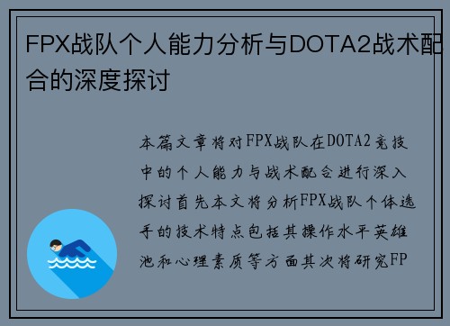 FPX战队个人能力分析与DOTA2战术配合的深度探讨