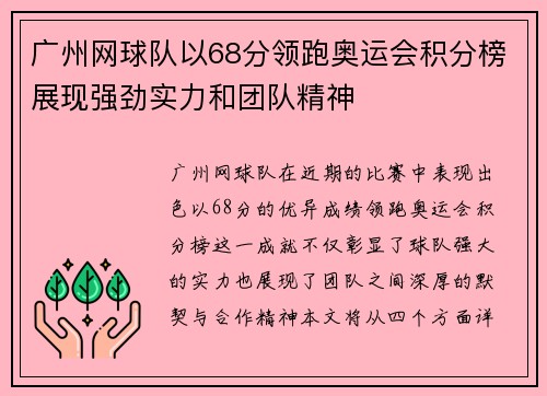 广州网球队以68分领跑奥运会积分榜展现强劲实力和团队精神
