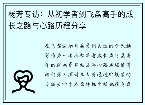 杨芳专访：从初学者到飞盘高手的成长之路与心路历程分享