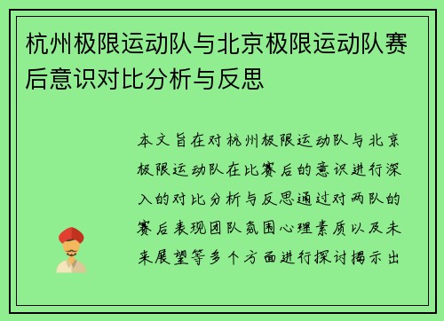 杭州极限运动队与北京极限运动队赛后意识对比分析与反思