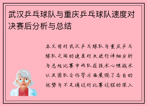武汉乒乓球队与重庆乒乓球队速度对决赛后分析与总结