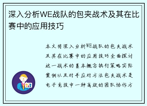 深入分析WE战队的包夹战术及其在比赛中的应用技巧