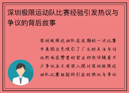 深圳极限运动队比赛经验引发热议与争议的背后故事