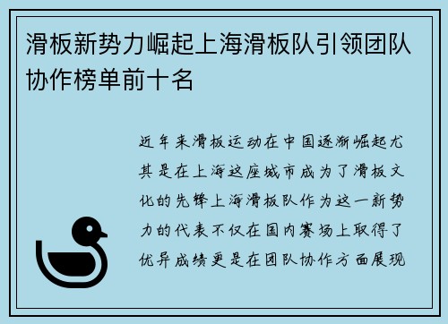 滑板新势力崛起上海滑板队引领团队协作榜单前十名