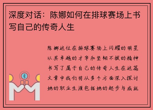 深度对话：陈娜如何在排球赛场上书写自己的传奇人生