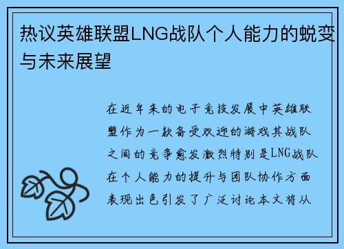 热议英雄联盟LNG战队个人能力的蜕变与未来展望